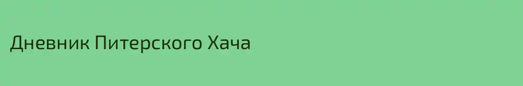 Дневник Питерского Хача